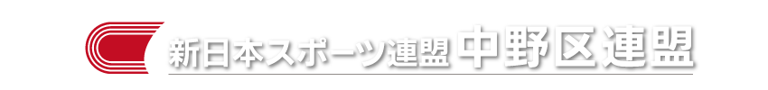 新日本スポーツ連盟中野区連盟